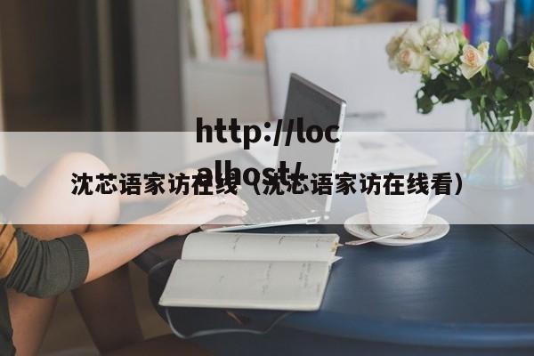 沈芯语家访在线(沈芯语家访在线看)