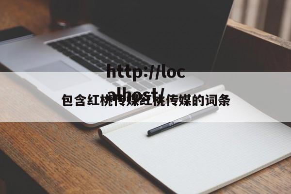 包含红桃传媒红桃传媒的词条