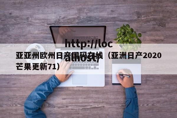 亚亚州欧州日产国码在线(亚洲日产2020芒果更新71)