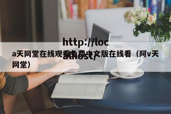 a天网堂在线观看免费中文版在线看（阿v天网堂）