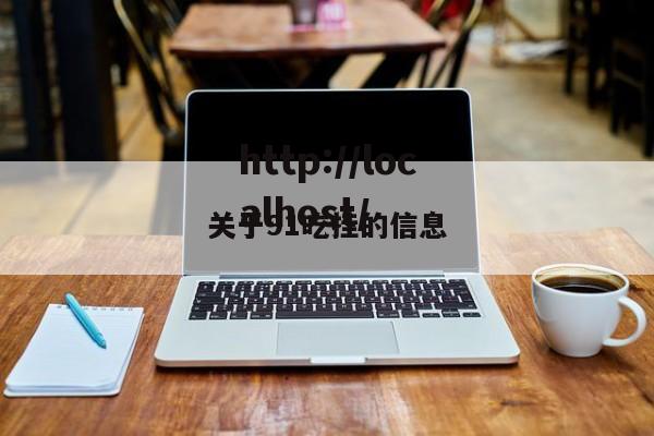 关于91吃挂的信息