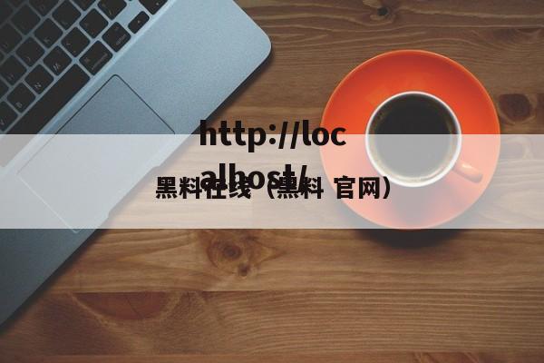 黑料在线（黑料 官网）