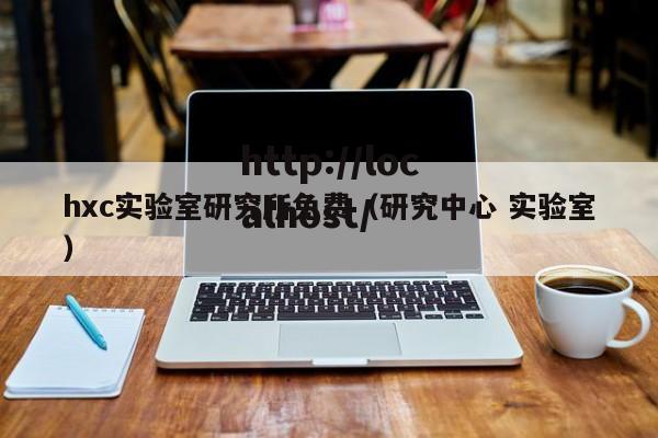 hxc实验室研究所免费（研究中心 实验室）