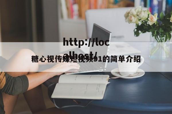 糖心视传媒短视频91的简单介绍
