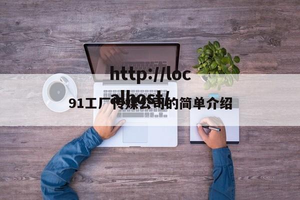 91工厂传媒公司的简单介绍