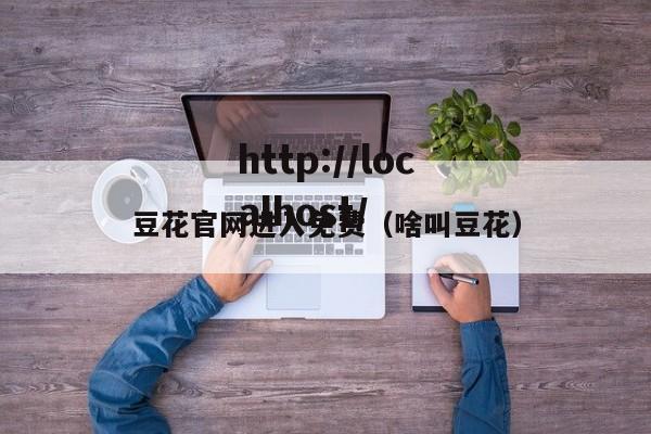 豆花官网进入免费（啥叫豆花）