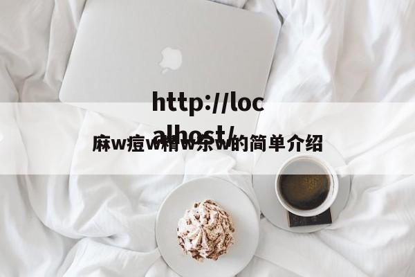 麻w痘w精w东w的简单介绍
