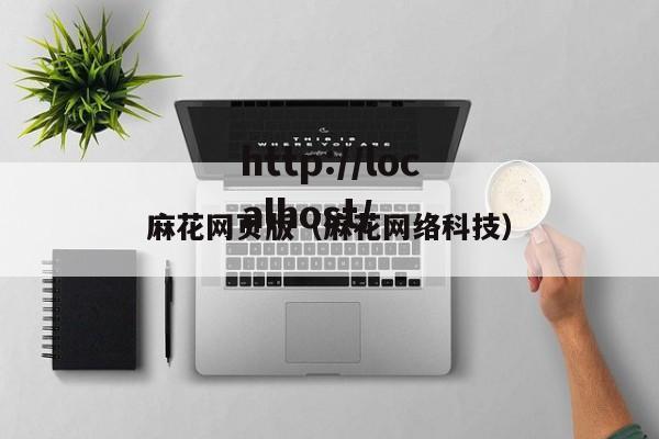 麻花网页版（麻花网络科技）