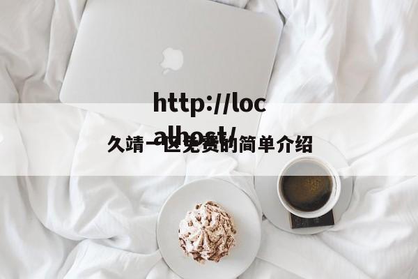 久靖一区免费的简单介绍