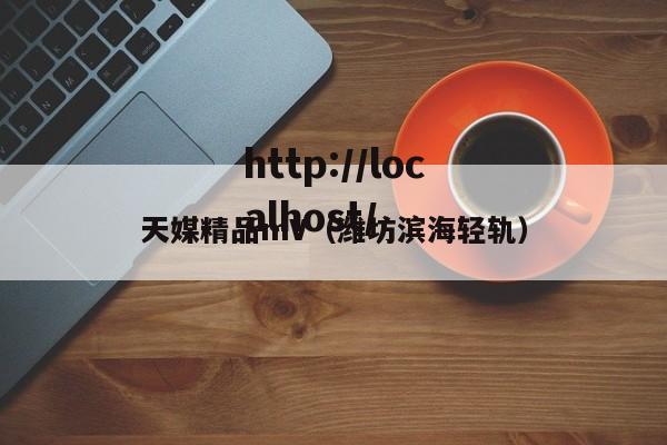 天媒精品mV（潍坊滨海轻轨）