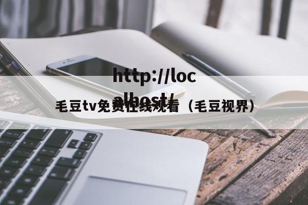 毛豆tv免费在线观看（毛豆视界）