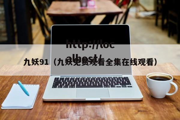 九妖91（九妖免费观看全集在线观看）