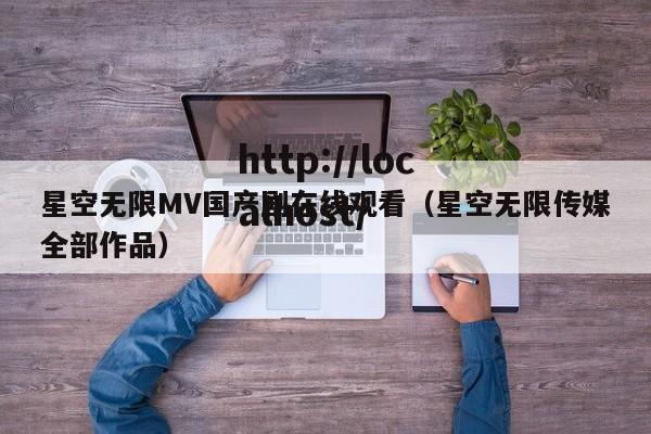 星空无限MV国产剧在线观看（星空无限传媒全部作品）