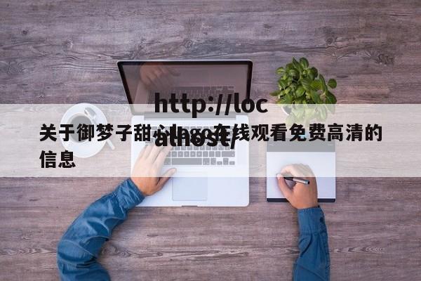 关于御梦子甜心logo在线观看免费高清的信息