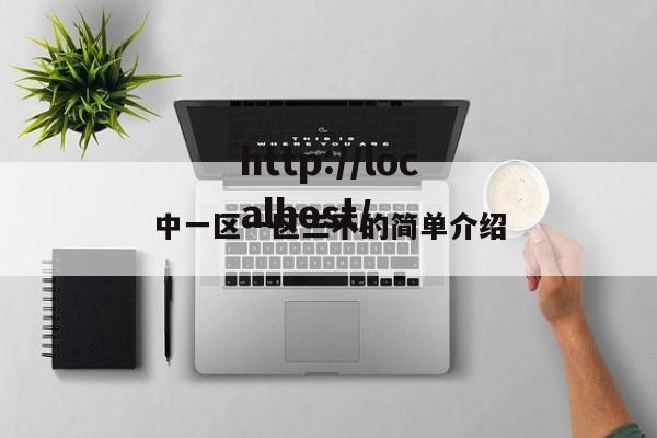 中一区一区三不的简单介绍