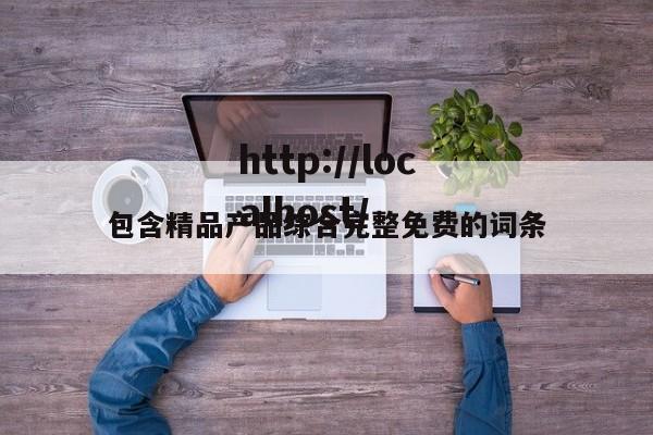 包含精品产品综合完整免费的词条
