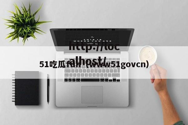 51吃瓜fun（www51govcn）