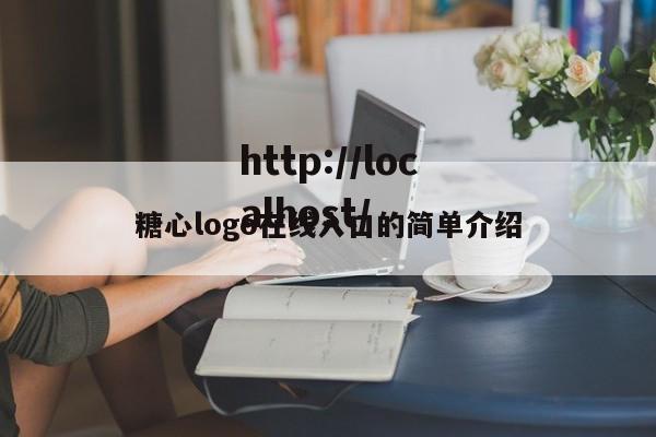 糖心logo在线入口的简单介绍