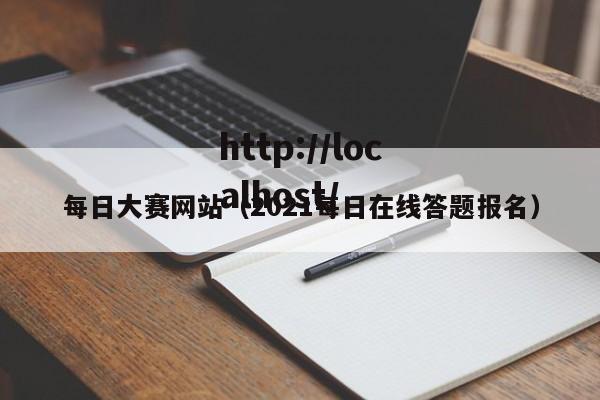 每日大赛网站（2021每日在线答题报名）