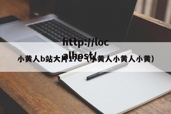 小黄人b站大片17C（小黄人小黄人小黄）