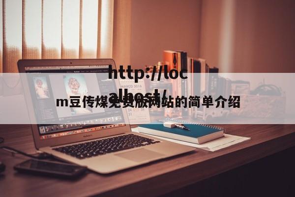 m豆传煤免费版网站的简单介绍